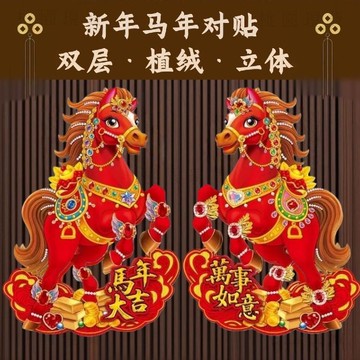 隔日達 💥新年爆款💥2026馬年生肖門貼立體植絨新年卡通貼畫自粘裝飾福字年畫春節貼紙