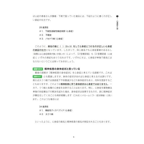 そのとき心療内科医ならこう考える　かかりつけ医でもできる　心療内科的診療術