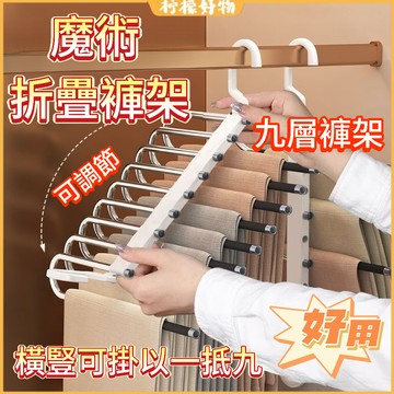 🔥9層褲架🔥升級防滑 九層衣褲架 五層摺疊褲架 伸縮衣架 不鏽鋼衣架 折疊褲架 衣架 衣服收納 褲子收納 衣櫃收納神器