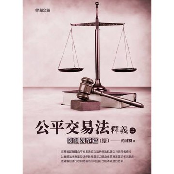 公平交易法釋義(二)：限制競爭篇(續)