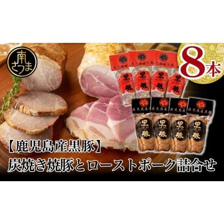 ふるさと納税 黒豚 炭焼き焼豚とローストポーク詰め合わせ 計8本 チャーシュー 鹿児島産黒豚 焼豚 煮豚 ローストポーク チ.. 鹿児島県南さつま市