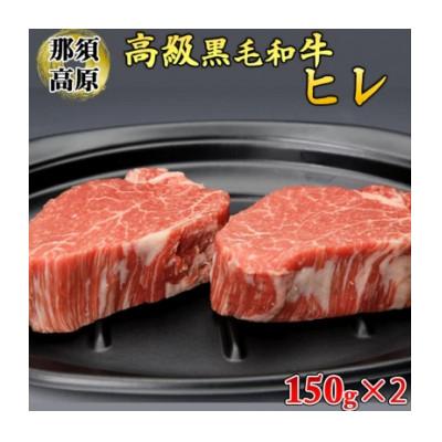 ふるさと納税 さくら市 那須高原和牛ヒレ150g×2