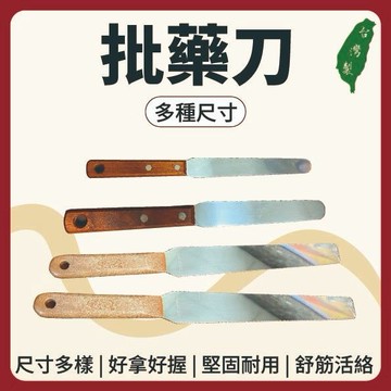 【志遠】§台灣製現貨§ 批藥刀 木頭柄 批刀 抹刀 批膏刀 藥膏刮刀 中醫傷科 推拿整復 國術館 青草膏用 貼布可用