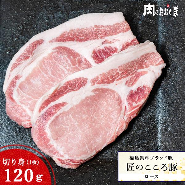 福島県産 匠のこころ豚 ロース 切り身 120g