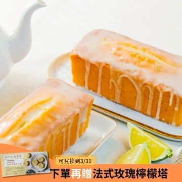 3日出貨【法布甜】法式檸檬磅蛋糕(2盒/組) 磅蛋糕｜減糖｜低醣甜點｜彌月蛋糕｜台灣檸檬｜