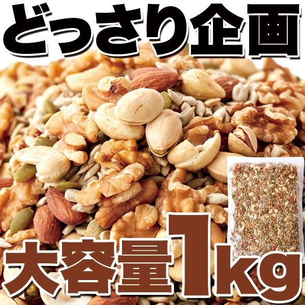 毎日いきいきミックスナッツ＆シード1kg 訳あり 送料無料