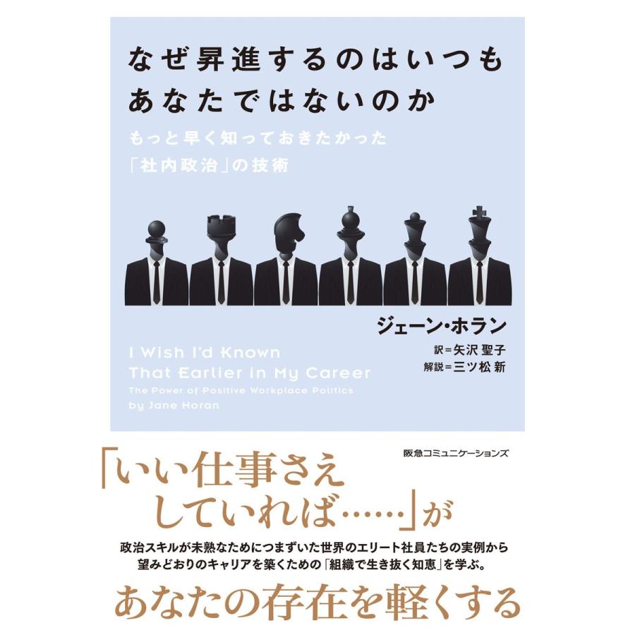 なぜ昇進するのはいつもあなたではないのか もっと早く知っておきたかった 社内政治 の技術