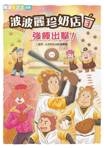 【電子書】波波麗珍奶店3：強棒出擊！