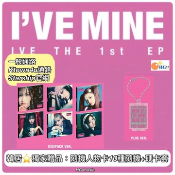 韓居🇰🇷 獨家禮⭐️ IVE - [I'VE MINE] 1ST EP DIGIPACK版 PLVE版 專輯