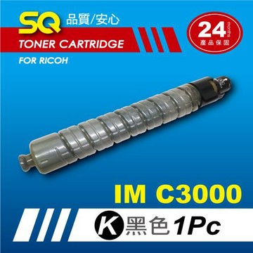 【SQ TONER】for 理光 RICOH IMC3000 黑色環保相容影印機碳粉匣 (適用機型IM  C3000 彩色雷射A3多功能事務機)