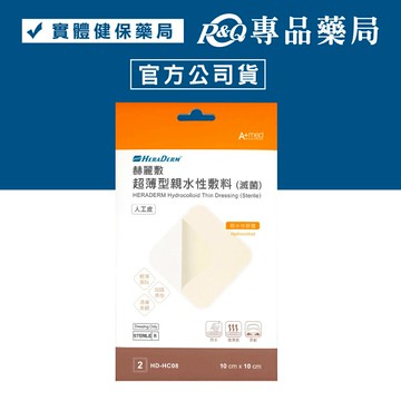 赫麗敷 HERADERM 超薄型親水性敷料 (人工皮) 10X10cm  一盒2片入 專品藥局【2026950】