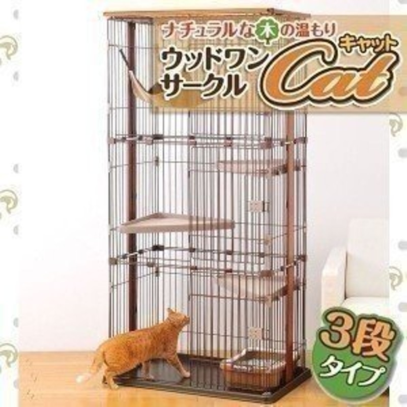 ケージ 猫 ゲージ キャットケージ 大型 3段 猫ケージ ボンビ ウッドワンサークルキャット3段タイプ(JDA)（D） オシャレ おしゃれ 通販  LINEポイント最大0.5%GET | LINEショッピング