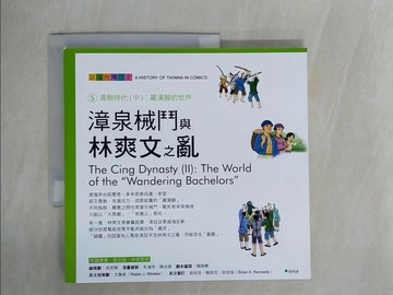 【書寶二手書T1／少年童書_ZE4】漳泉械鬥與林爽文之亂 _吳密察/總策劃, 朱鴻琦, 陳志偉/漫畫繪製, 陳婉箐/劇本編寫, 文魯彬/英文版策劃, 白啟賢/英文翻譯