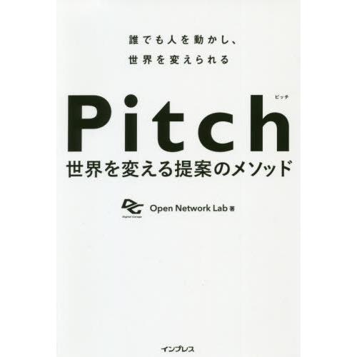 Pitch 世界を変える提案のメソッド 誰でも人を動かし,世界を変えられる