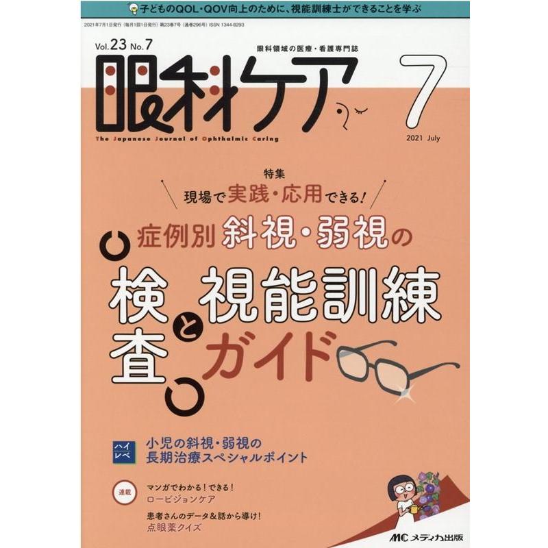 眼科ケア 眼科領域の医療・看護専門誌 第23巻7号