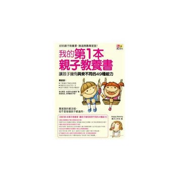 我的第1本親子教養書：讓孩子擁有與眾不同49種能力