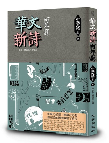 華文新詩百年選．中國大陸卷2