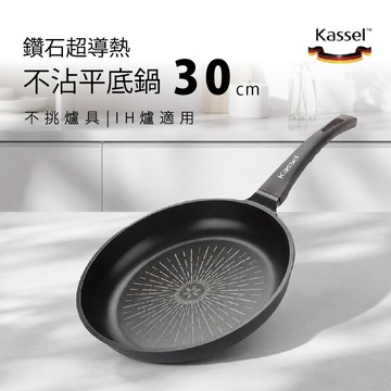 韓國Kassel 鑽石超導熱不沾平底鍋-30cm(瓦斯爐、電磁爐適用款、不挑爐具)