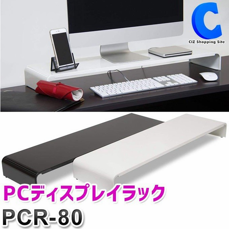 パソコン モニタースタンド モニター台 卓上 机上 キーボード 収納 おしゃれ 80cm ロータイプ 組み立て不要 Pc小物ラック 田窪工業所 Pcr 80 通販 Lineポイント最大0 5 Get Lineショッピング