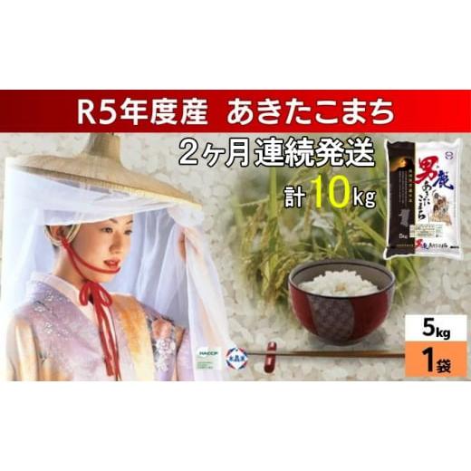 ふるさと納税 秋田県 男鹿市 定期便 令和5年産 あきたこまち 精米 5kg×1袋 2ヶ月連続発送（合計 10kg） 秋田食糧卸販売