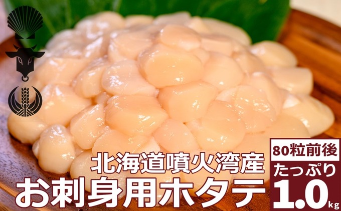  北海道産 ホタテ貝柱 生食用 約1kg (80粒前後) 冷凍 玉冷 海産物 ホタテ 帆立 ほたて 旨味 料理 便利 ボイル 小分け 刺身