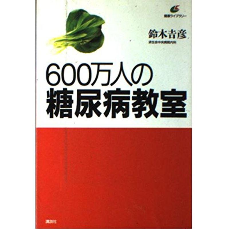 600万人の糖尿病教室 (健康ライブラリー)