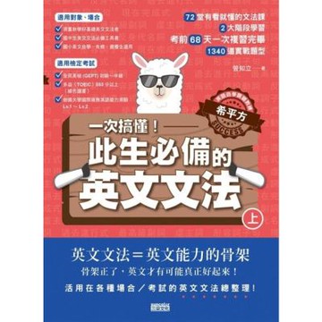 【英語自學關鍵教練 希平方】一次搞懂！此生必備的英文文法：68天╳72堂基礎文法╳1340道實戰題型（上／下冊不分售）_Readmoo 讀墨電子書