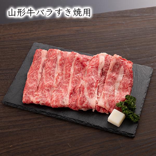 山形牛バラすき焼用300g