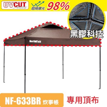 North Field Ares 阿瑞斯 27秒防水黑膠快速可搭建炊事帳NF-633BR專用頂布_NF-633BR-2 棕