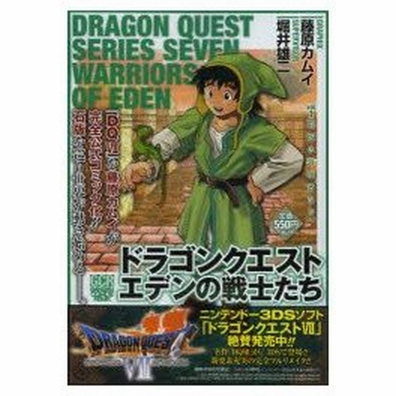 新品本 Dqエデンの戦士たち 石版の冒険者たち 藤原 カムイ 著堀井 雄二 監修 通販 Lineポイント最大0 5 Get Lineショッピング