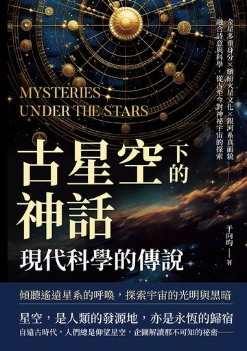 【電子書】古星空下的神話，現代科學的傳說：金星多重身分×繽紛火星文化×銀河系真面貌，融合詩意與科學，從古至今對神祕宇宙的探索