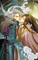 鳳于九天（26）：動魄驚心[二手書_良好]