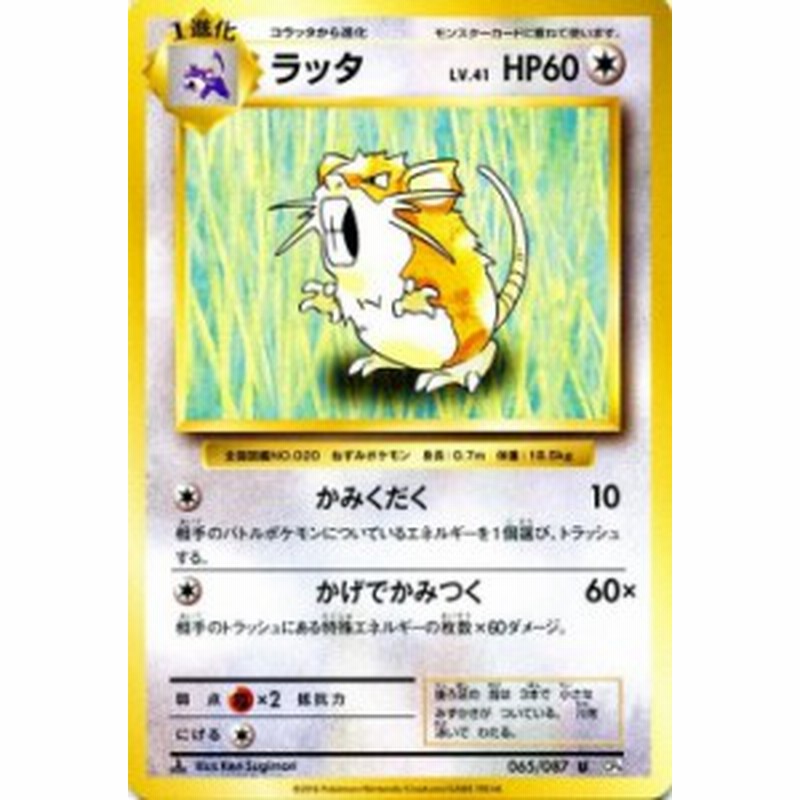 ポケモンカードゲーム ラッタ U ポケットモンスターカードゲーム 拡張パック th Anniversary Pmcp6 シングルカード Pmcp6 065 通販 Lineポイント最大1 0 Get Lineショッピング