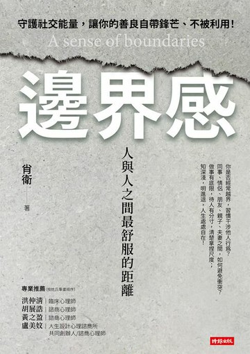 【電子書】邊界感：人與人之間最舒服的距離！