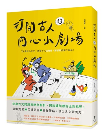 打開古人的內心小劇場：十五篇核心古文，透視古人這樣想、那樣【二手書_近全新】TAAZE讀冊生活