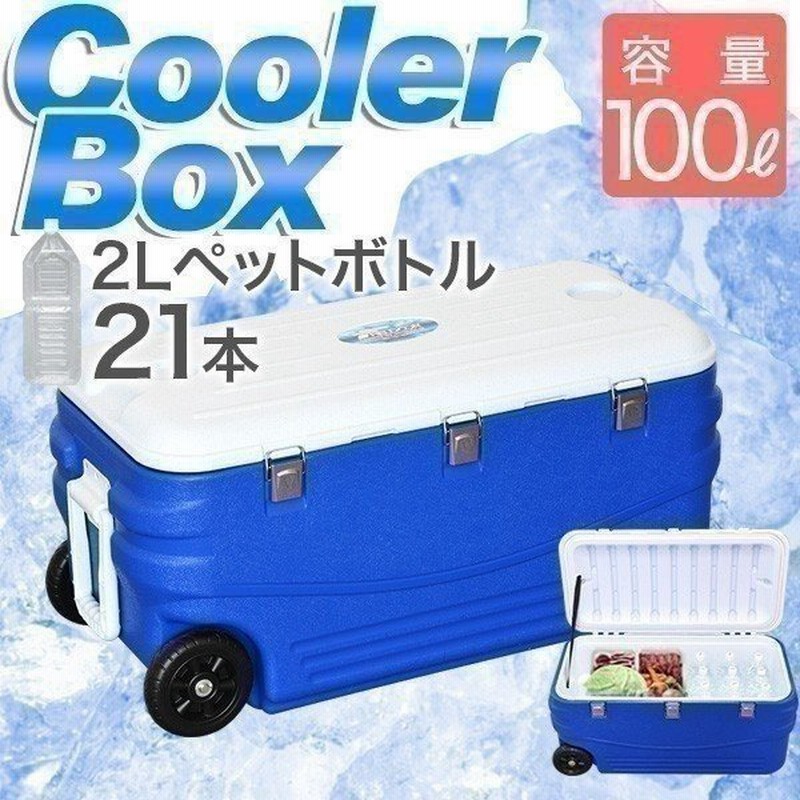 クーラーボックス クーラーバッグ キャスター付 100l 保冷 アウトドア キャンプ 釣り フィッシング 大型 車中泊 Fieldoor 送料無料 通販 Lineポイント最大0 5 Get Lineショッピング