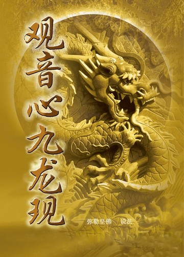 【電子書】观音心九龙现(簡體字版)