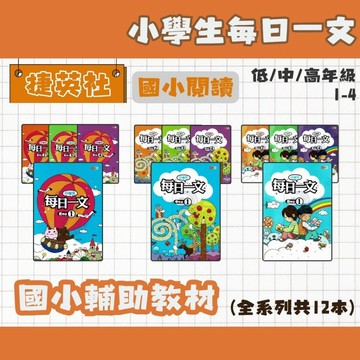 捷英社 國小 小學生每日一文 低、中、高1234 全系列(共12本) 輔助教材