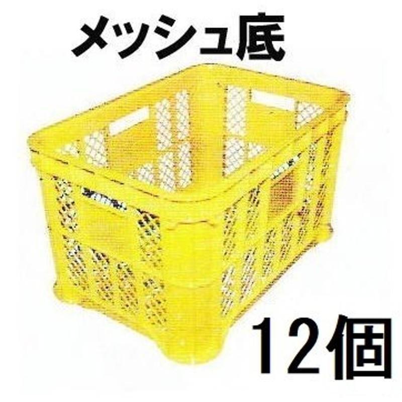 12個セット特価) 日本製 マル特 AZ 採集コンテナ 黄色 底メッシュ みかんコンテナ 野菜コンテナ 安全興業 (法人個人選択)  LINEショッピング
