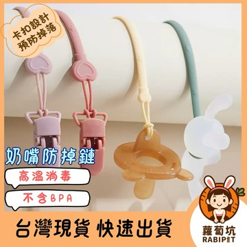台灣現貨｜奶嘴防掉鏈 愛心奶嘴鏈 奶嘴鏈 防掉奶嘴鍊 矽膠奶嘴鏈 手帕夾 固齒器防掉鏈 奶嘴鍊 奶嘴夾 玩具防掉鏈
