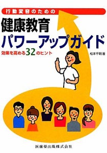  行動受容のための健康教育パワーアップガイド 効果を高める３２のヒント／松本千明