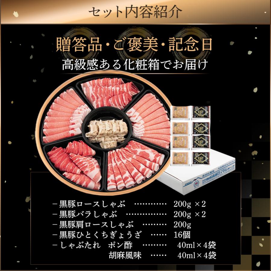 黒豚 しゃぶしゃぶ 豚肉 ロース バラ 肩ロース たれ 付き ポン酢 胡麻 ごまだれ 化粧箱 ギフト 贈り物 お中元 お歳暮 送料無料