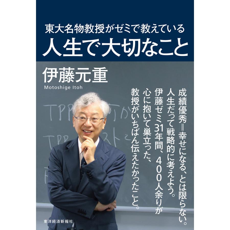 東大名物教授がゼミで教えている人生で大切なこと 伊藤元重