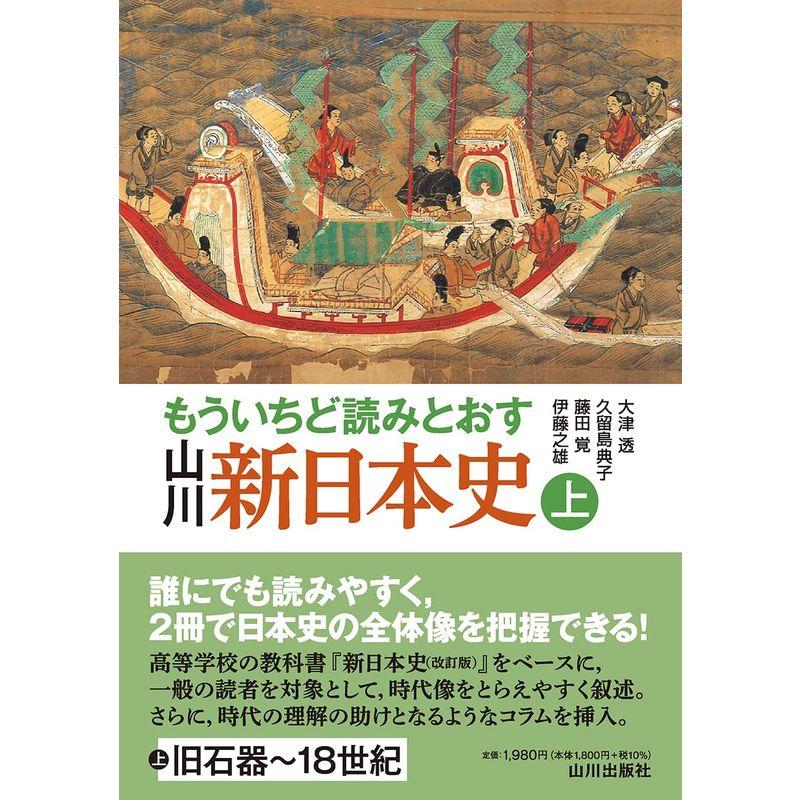 もういちど読みとおす 山川 新日本史 上