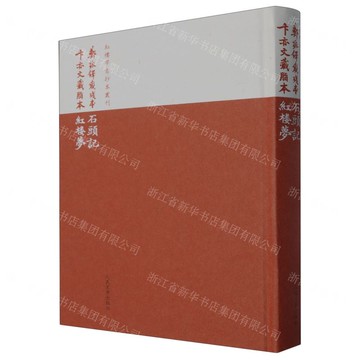 鄭振鐸藏殘本石頭記卞亦文藏脂本紅樓夢(精)/紅樓夢古抄本叢刊丨天龍圖書簡體字專賣店丨9787020190126 (tl2508)