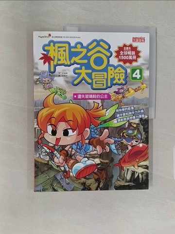 【書寶二手書T1／兒童文學_Z9K】楓之谷大冒險４：遺失玻璃鞋的公主_宋道樹.、繪者：金新中