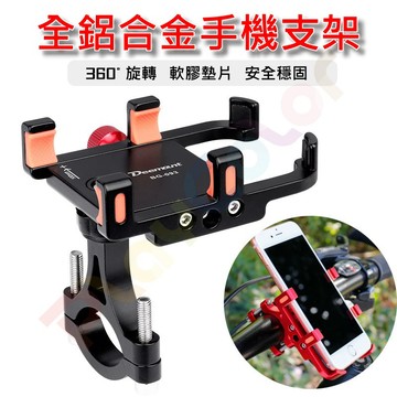 DEEMOUNT【鋁合金 手機架】360度 旋轉 6點固定 自行車 腳踏車 公路車 手機之架 【BG093】