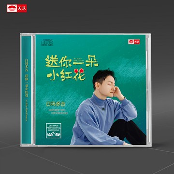 白瑪多吉《送你一朵小紅花》高品質CD 發燒車載碟片