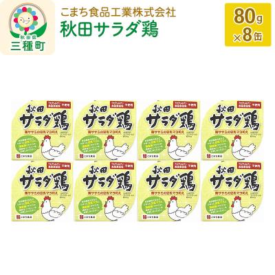 ふるさと納税 三種町 秋田サラダ鶏 8缶(80g×8缶)|05_kmc-040801