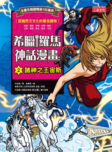 【電子書】希臘羅馬神話漫畫2：諸神之王宙斯
